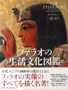 ファラオの生活文化図鑑/ギャリー・J. ショー　近藤二郎訳