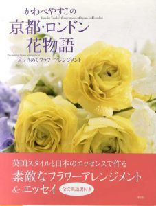 かわべやすこの京都・ロンドン花物語/かわべやすこ
