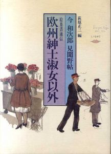 絵葉書通信　欧州紳士淑女以外　今和次郎見聞野帖/今和次郎/荻原正三編
