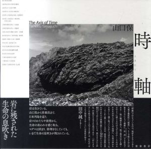 山口保写真集　時軸/山口保