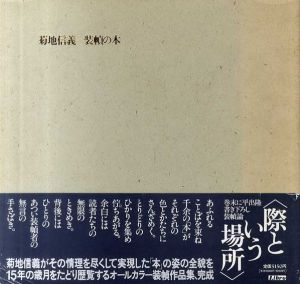 菊地信義　装幀の本/菊地信義