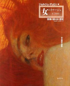 女のイマージュ　図像が語る女の歴史　女の歴史・別巻/ジョルジュ・デュビィ　杉村和子/滋賀亮一訳