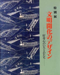 文明開化のデザイン　好奇心のいろとかたち/