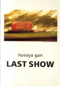 Last Show/細谷巖編　篠山紀信・二川幸夫他写真　奥村靫正/堀尾正己イラスト