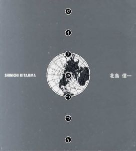 北島信一　ガイアのつづり/