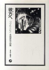 彼方へ　つりたくにこ未発表作品集/つりたくにこ