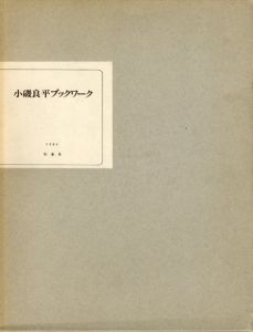 小磯良平ブックワーク/小磯良平のサムネール