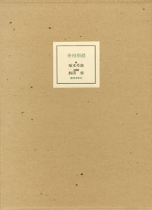 香柏割禮/塚本邦雄/柄澤齊のサムネール