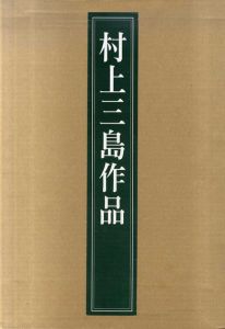 村上三島作品/村上三島のサムネール