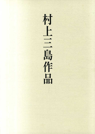 村上三島作品 / 村上三島 | Natsume Books