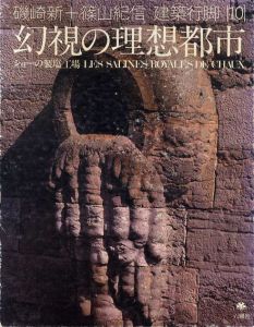 磯崎新+篠山紀信 建築行脚10 幻視の理想都市 ショーの製塩工場/磯崎新　篠山紀信写真のサムネール