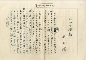 井上靖草稿「二つの挿話」/Yasushi Inoueのサムネール