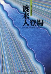 渡来人登場　弥生文化を開いた人々/