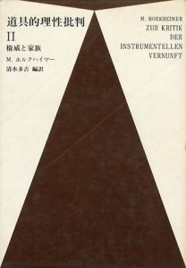 道具的理性批判　第2　権威と家族/M.ホルクハイマー
