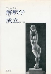 解釈学の成立　/ディルタイ著　久野昭訳