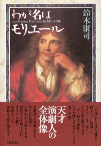 わが名はモリエール/鈴木康司