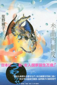 水晶内制度/笙野頼子