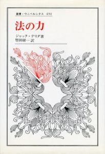 法の力　叢書・ウニベルシタス651/ジャック・デリダ　堅田研一訳