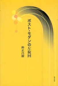ポスト・モダンの左旋回/仲正昌樹