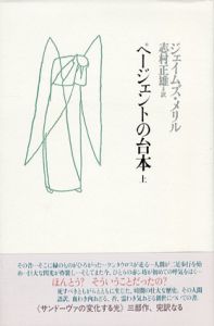 ページェントの台本　上下揃/ジェイムズ・メリル　志村正雄訳