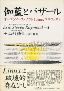 伽藍とバザール　オープンソース・ソフトLinuxマニフェスト/エリック・スティーブン・レイモンド　山形浩生訳