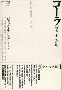 コーラ　プラトンの場　ポイエーシス叢書/ジャック・デリダ　守中高明訳