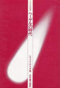 ヘーゲルの時代　ブリタニカ叢書/ジャック・デリダ　白井健三郎訳