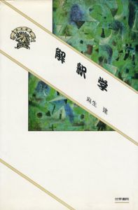 解釈学/麻生建