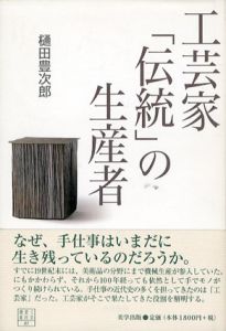 工芸家「伝統」の生産者　工芸意匠選書01/樋田豊次郎