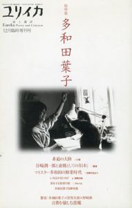 ユリイカ　2004.12　臨時増刊号 総特集：多和田葉子/
