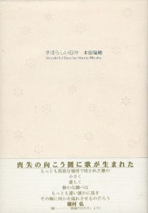 すばらしい日々/本田瑞穂