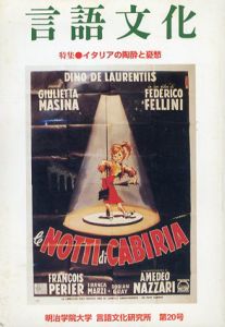 言語文化　特集：イタリアの陶酔と憂愁/四方田犬彦編