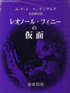 レオノール・フィニーの仮面/Ａ・Ｐ・マンディアルグ　生田耕作訳のサムネール