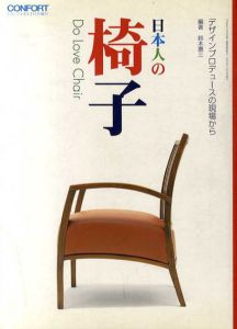日本人の椅子　デザインプロデュースの現場から/鈴木恵三編集