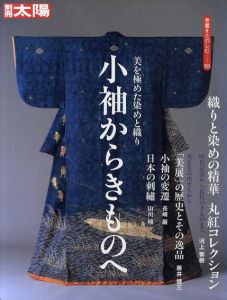 別冊太陽　骨董をたのしむ55　小袖からきものへ/