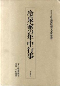 冷泉家の年中行事/冷泉家時雨亭文庫監修