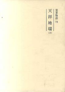 霊界物語 73-81　天祥地瑞　全9冊揃/出口王仁三郎／大本教学院編