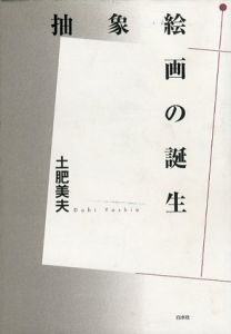 抽象絵画の誕生/土肥美夫