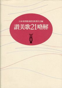 讃美歌21略解/日本基督教団讃美歌委員会