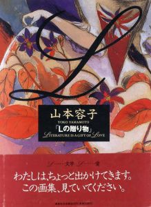 「Lの贈り物」/山本容子