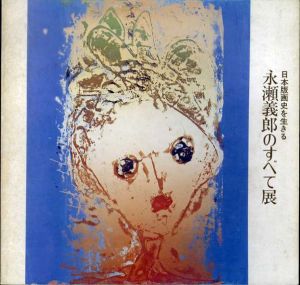 永瀬義郎のすべて展　日本版画史を生きる/のサムネール