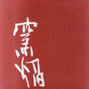 陶火窯焔　藤本能道作品集　Yoshimmichi Fujimoto Exhibition/藤本能道のサムネール