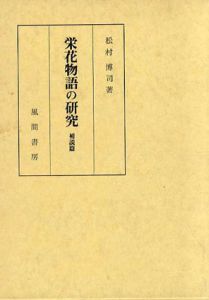 栄花物語の研究 補説篇 / 松村博司 | Natsume Books