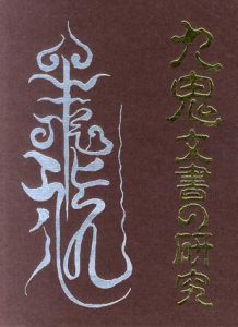 九鬼文書の研究 / 三浦一郎 | Natsume Books