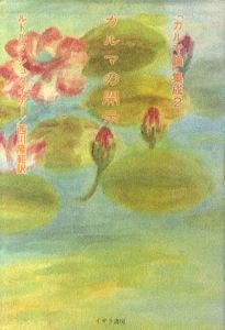 カルマの開示 　「カルマ論」集成2/ルドルフ・シュタイナー　西川隆範訳