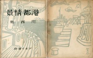 港都情景/川西英のサムネール