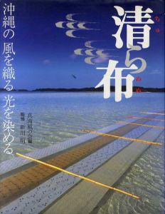 清ら布　沖縄の風を織る光を染める/新川明監修　真南風の会編