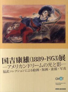 国吉康雄展　1889-1953　アメリカンドリームの光と影　福武コレクションによる絵画・版画・素描・写真/