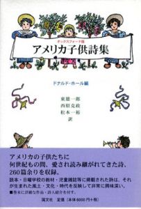 アメリカ子供詩集　オックスフォード版/ドナルド・ホール編　東雄一郎他訳
