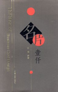 名片壹仟 The Best of Business Card Desing/